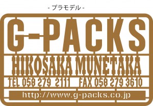 プラモデル
