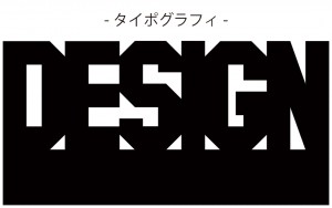 タイポグラフィ